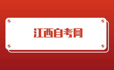 江西自考本科怎么學比較快？